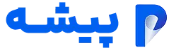 پیشه